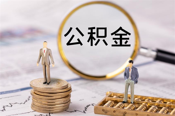 邵东取出封存公积金（取公积金封存需要什么手续）