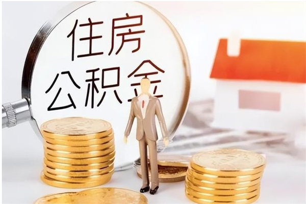 邵东在职的公积金怎么取（在职公积金提取流程2021）