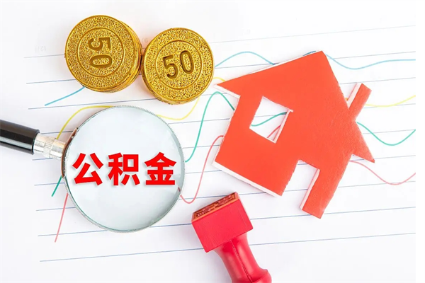 邵东离职了住房公积金怎么取出来（离职了,住房公积金怎么取出来）