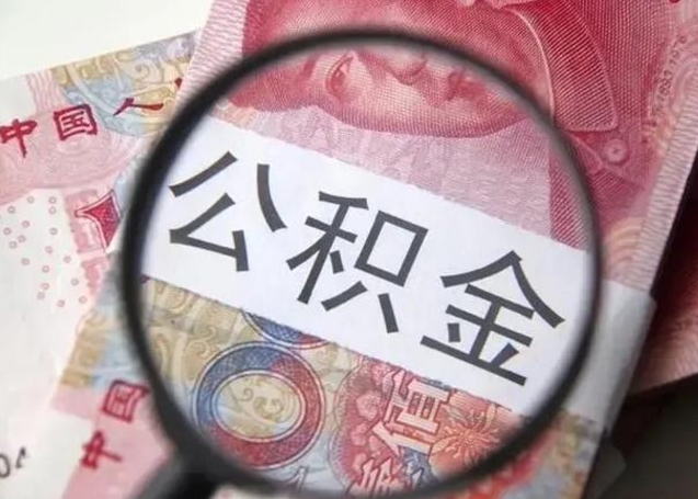 邵东房子全款能取公积金吗（全款房子可以取住房公积金吗）