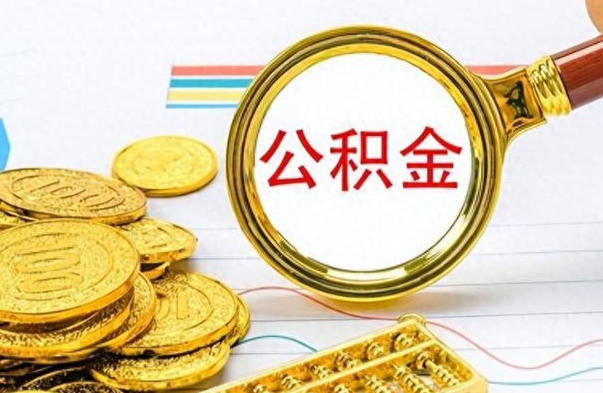 邵东房子全款能取公积金吗（全款房子可以取住房公积金吗）