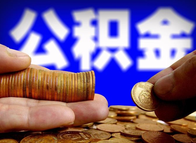 邵东在职的公积金怎么取（在职公积金提取流程2021）